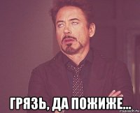  грязь, да пожиже...