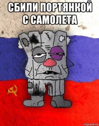 сбили портянкой с самолета 