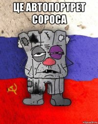 це автопортрет сороса 