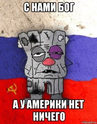 с нами бог а у америки нет ничего