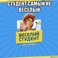 студент самый не весёлый 