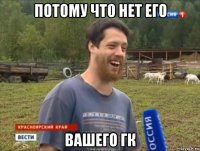 потому что нет его вашего гк