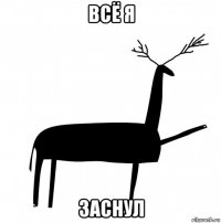 всё я заснул