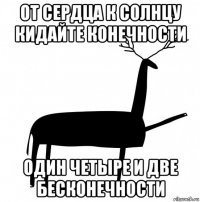 от сердца к солнцу кидайте конечности один четыре и две бесконечности