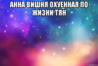 анна вишня охуенная по жизни тян 