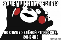 зачем чиним тесты? во славу зелёной регрессии, конечно
