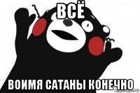 всё воимя сатаны конечно
