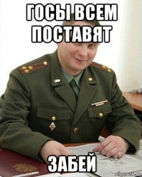 госы всем поставят забей