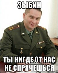 зыбин ты нигде от нас не спрячешься