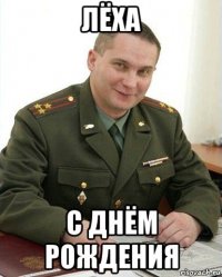 лёха с днём рождения