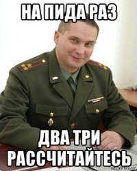 на пида раз два три рассчитайтесь