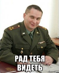  рад тебя видеть