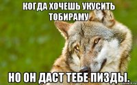 когда хочешь укусить тобираму но он даст тебе пизды.