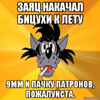 заяц накачал бицухи к лету 9мм и пачку патронов, пожалуйста.