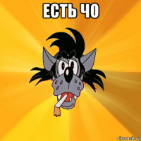 есть чо 