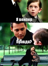 Я вейпер Правда? 