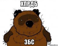 хпрдб збс