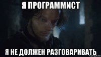 я программист я не должен разговаривать