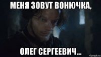 меня зовут вонючка, олег сергеевич...