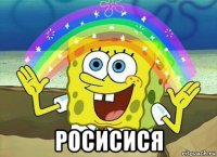  росисися