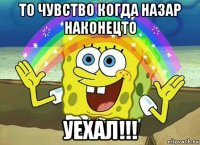 то чувство когда назар наконецто уехал!!!