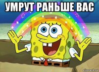 умрут раньше вас 