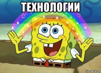 технологии 