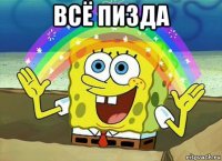 всё пизда 