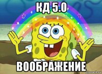 кд 5.0 воображение