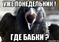 уже понедельник ! где бабки ?