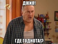 джия! где годнота!?