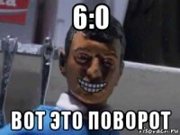 6:0 вот это поворот