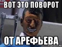 вот это поворот от арефьева