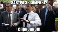 завтра экзамены? спокойно!!!