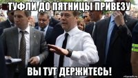 туфли до пятницы привезу вы тут держитесь!