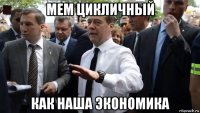 мем цикличный как наша экономика