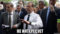  не интересует