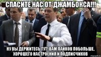 спасите нас от джамбокса!!! ну вы держитесь тут! вам лайков побольше, хорошего настроения и подписчиков