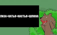 Лиза+Катья+Настья=Шлюха