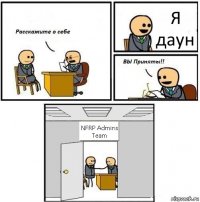 Я даун NFRP Admins Team