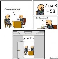 7 на 8 = 58 ДОЛБОЁБЫ