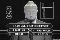 когда выйдет 3 сезон Гравити Фолз? в июле 2016 когда-нибудь никогда о чём речь?