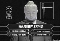 Какая игра круче? Слендерина (Подвал) Слендерина (Убежище) Слендерина (Дом) Слендерина 2 d