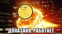 доказано, работает