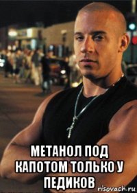  метанол под капотом только у педиков