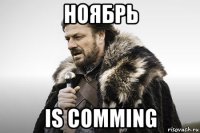 ноябрь is comming