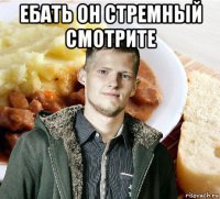 ебать он стремный смотрите 