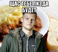 щас тебе пизда будет 