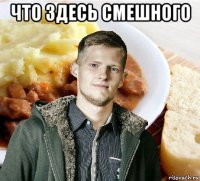 что здесь смешного 
