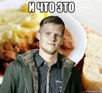 и что это 